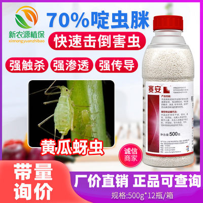 沪联赛安70%啶虫脒农药杀虫剂