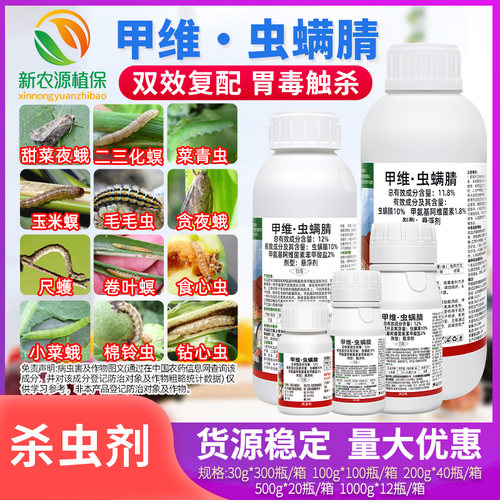 甲维虫螨腈晴甲维盐玉米钻心虫食心虫菜蛾菜青乐壮丰农药杀虫剂