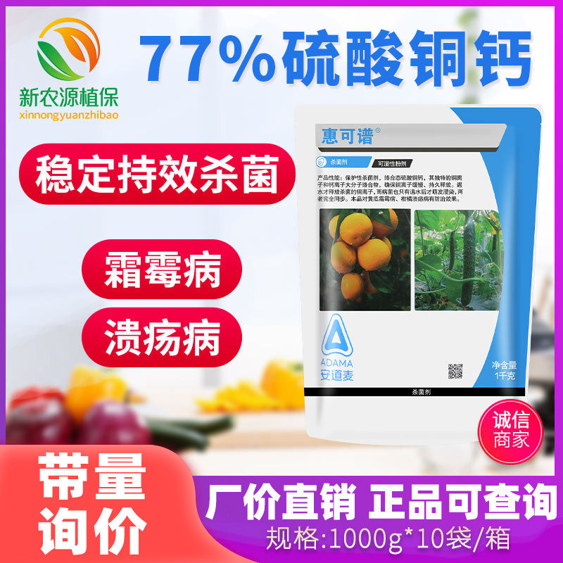 安道麦 惠可谱 77%硫酸铜钙 柑橘果树溃疡病黄瓜霜霉病杀菌剂1kg