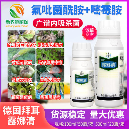 德国拜耳氟吡菌酰胺嘧霉胺草莓灰霉病黑痘菌核病露娜清农药杀菌剂