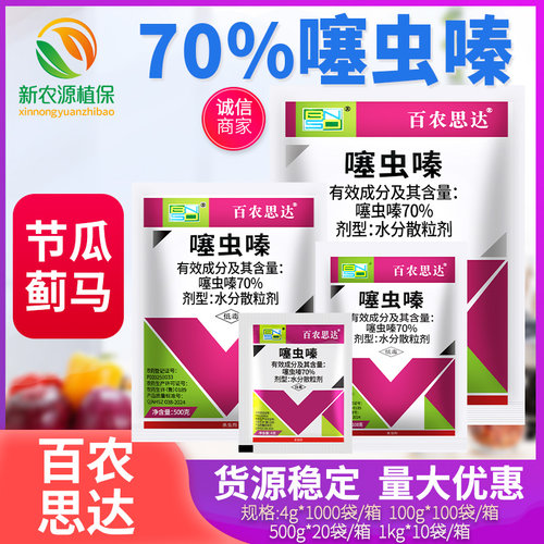 百农思达70%噻虫嗪蚜虫节瓜蓟马水稻稻飞虱盲蝽蟓韭蛆农药杀虫剂
