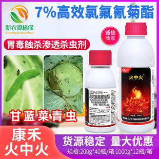 康禾立丰火中火7%高效氯氟氰菊酯蔬菜甘蓝菜青虫蚜虫农药杀虫剂