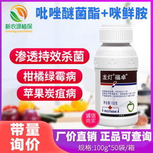龙灯福卓40%唑醚咪鲜胺柑橘苹果小麦炭疽病赤霉病杀菌剂整箱100ml