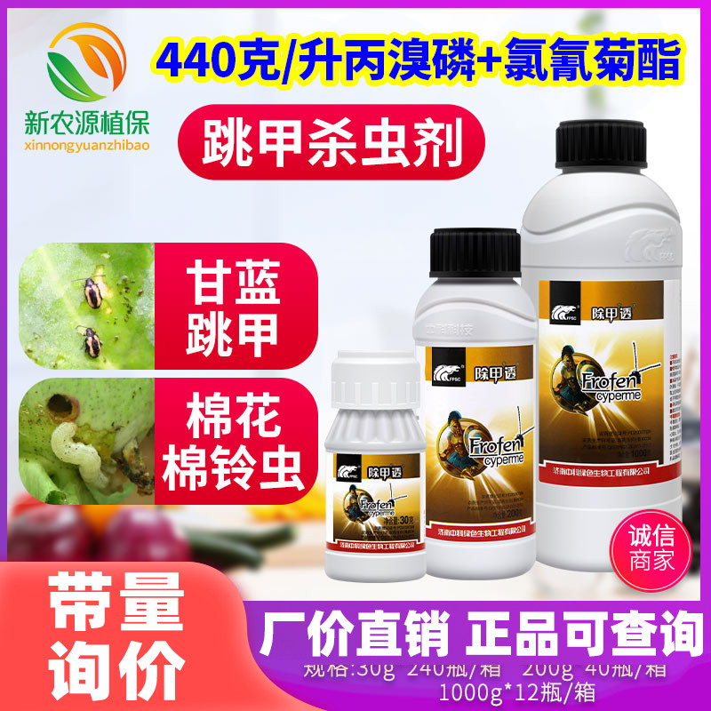 氯氰·丙溴磷除甲透白菜甘蓝蔬菜棉铃虫黄条跳甲跳虱黄守瓜杀虫剂