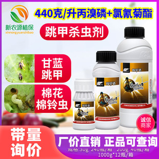 中科除甲透氯氰丙溴磷棉花蔬菜棉铃虫黄条跳甲跳虱黄守瓜杀虫剂