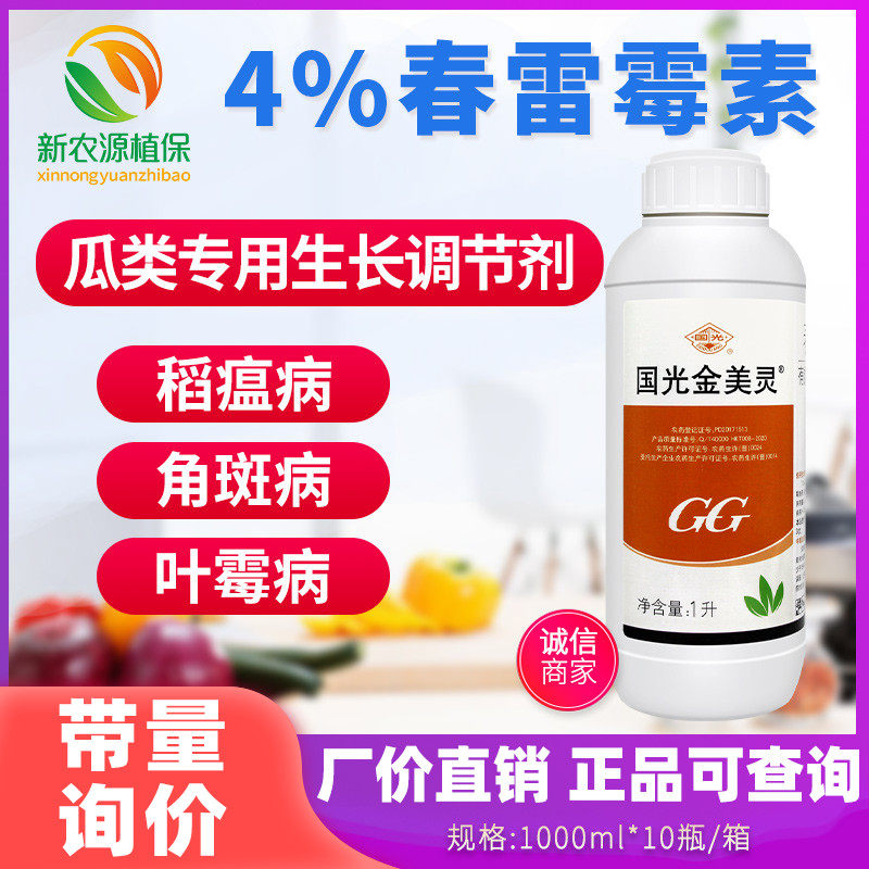 国光金美灵 4%春雷霉素烟草野火病苹果枝枯病水稻稻瘟病杀菌剂1l