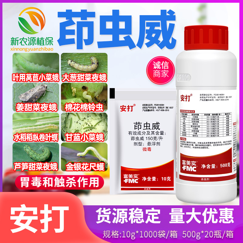 富美实安打茚虫威小菜蛾杀虫剂