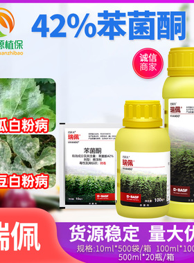 巴斯夫瑞佩英腾 42%苯菌酮蔬菜苦瓜豌豆白粉病预防治疗农药杀菌剂