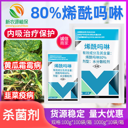 百农思达霜克80%烯酰吗啉 蔬菜果树黄瓜霜霉病晚疫病杀菌剂包邮