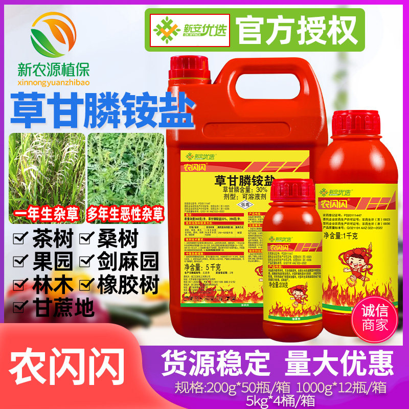 33%草甘膦铵盐磷恶性杂草除草剂新安优选农闪闪强力除草剂