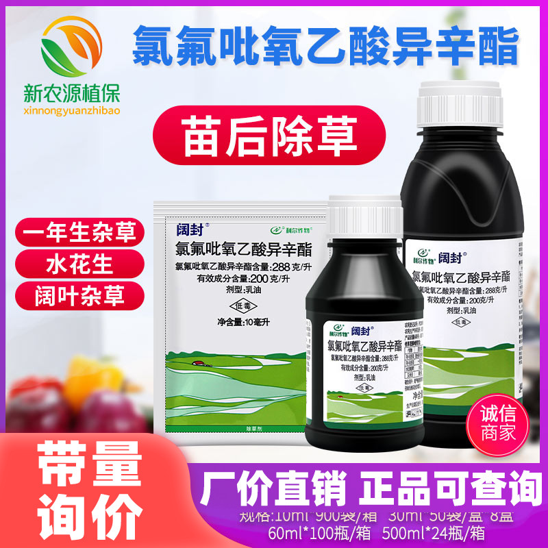 利尔阔封20%氯氟吡氧乙酸异辛酯阔叶杂草水花生田旋花农药除草剂