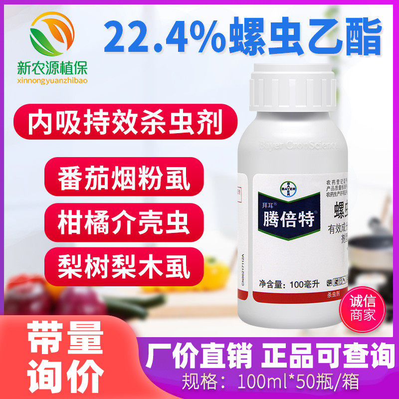 德国拜耳 腾倍特 螺虫乙酯介壳虫红蜘蛛白粉虱梨木虱农药杀虫剂