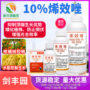 江苏剑牌剑丰园10%烯效唑柑橘控梢水稻控旺矮壮素植物生长调节剂