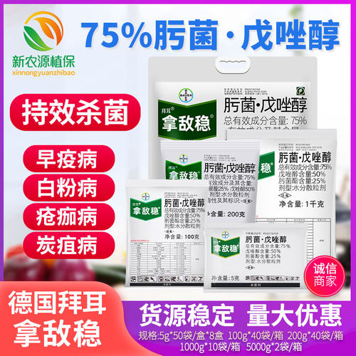 拿敌稳德国拜耳杀菌剂肟菌酯戊唑醇黄瓜葡萄草莓白粉病叶斑病农药 - 封面