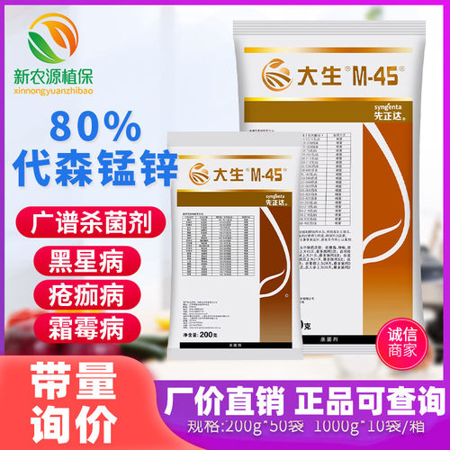 先正达金大生 M45大生代森锰锌晚早疫病叶斑病炭疽病农药杀菌剂