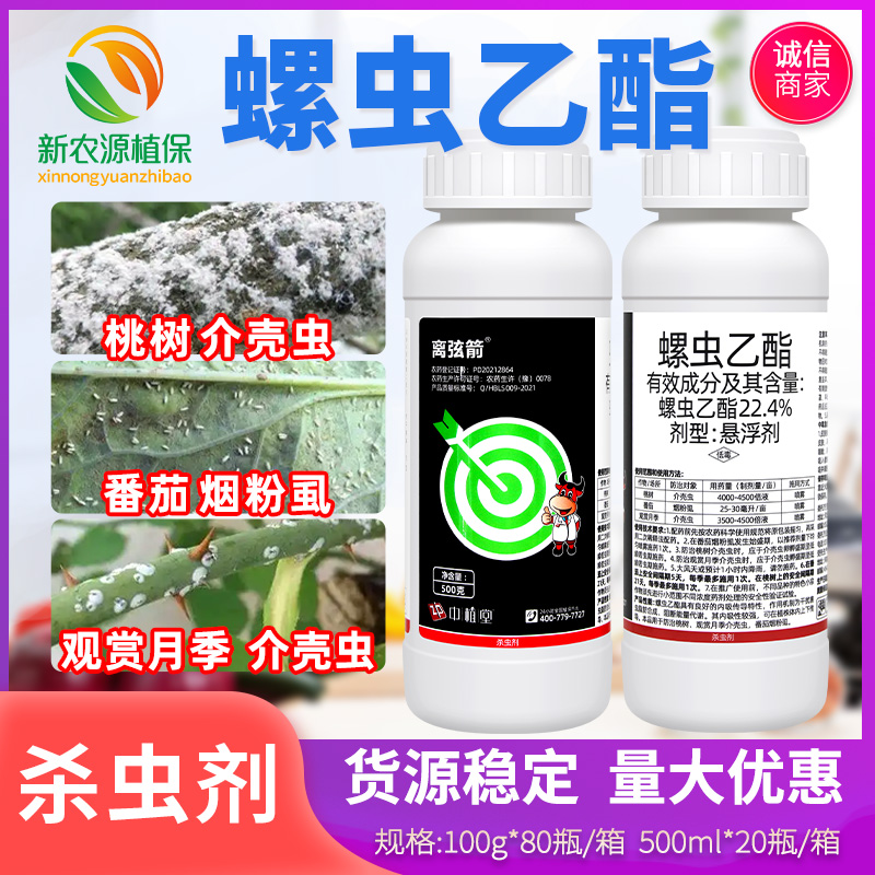离弦箭22.4%螺虫乙酯果树柑橘介壳虫烟白粉虱蚧壳虫农药杀虫剂