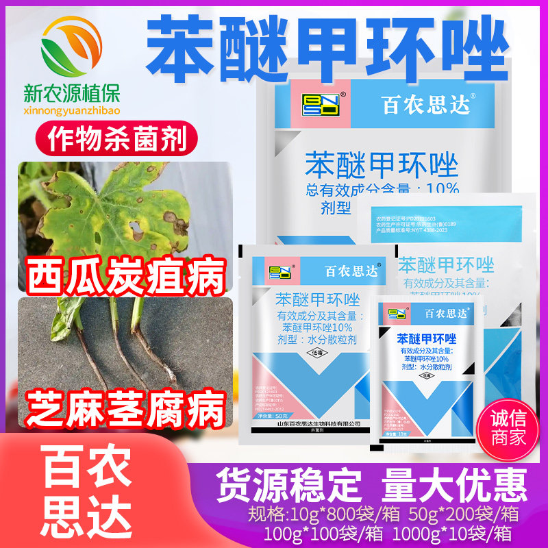 百农思达苯醚甲环唑10%炭疽病图片
