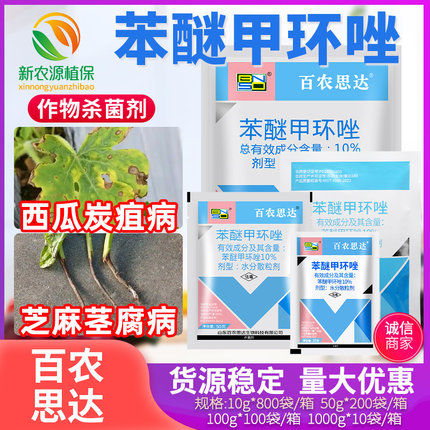 百农思达苯醚甲环唑10%杀菌剂西瓜炭疽病芝麻茎腐病专用农药