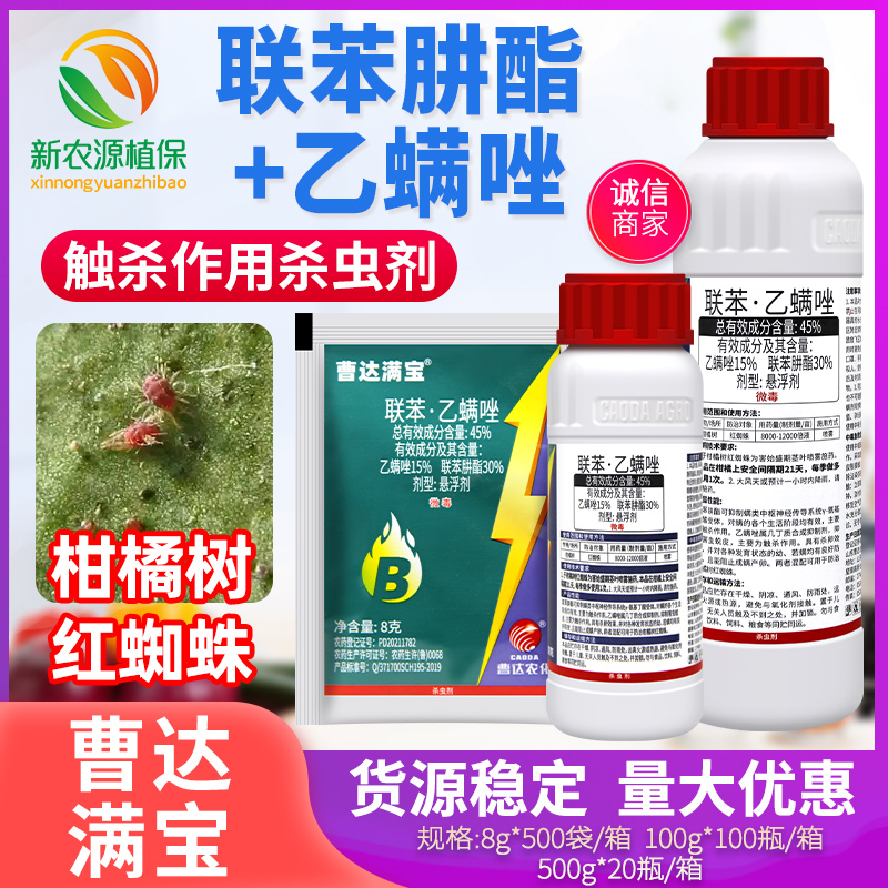 曹达满宝45%联苯肼酯乙螨唑柑橘树红蜘蛛杀卵幼螨若螨防治杀虫剂