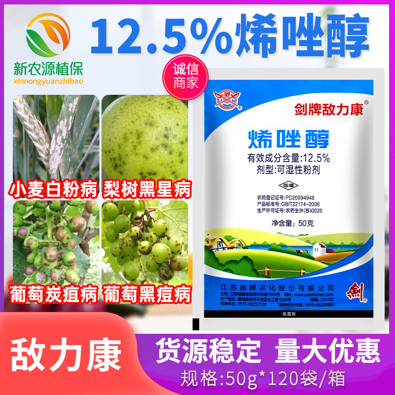 剑牌敌力康12.5%烯唑醇小麦白粉病黑星葡萄病炭疽病黑痘病杀菌剂