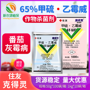 住友65%甲基硫菌灵+乙霉威番茄黄瓜灰霉病克得灵农药杀菌剂50g