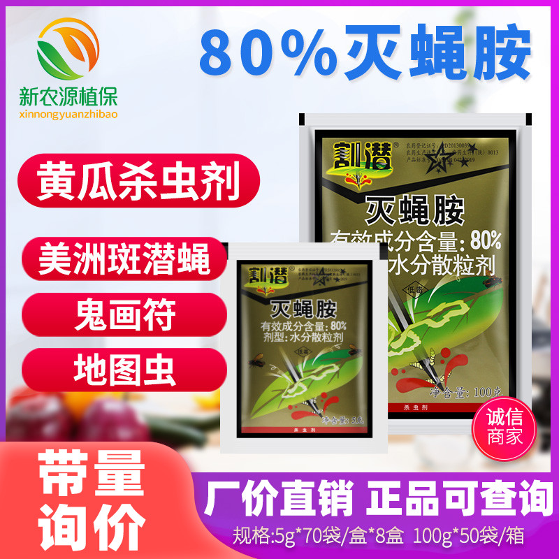 北京华戎 割潜灭蝇胺80%黄瓜美洲斑潜蝇潜叶蛾鬼画符农药杀虫剂5g 农用物资 杀虫剂 原图主图