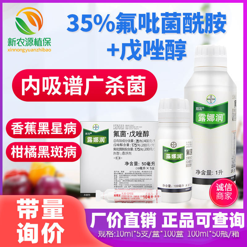 德国拜耳 露娜润氟菌戊唑醇香蕉芒果斑点病黑星白粉病农药杀菌剂