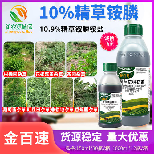 永农金百速10%精草铵膦铵盐草铵磷草安草胺磷果园杂草农药除草剂