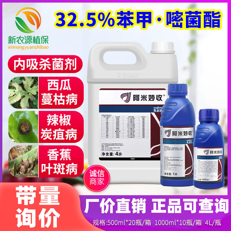 先正达阿米妙收 苯甲嘧菌酯果树蔓枯病炭疽病稻瘟病杀菌剂500ml