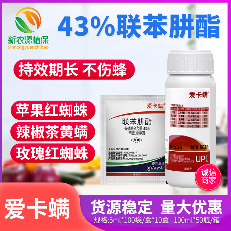 爱卡螨联苯肼酯植物月季草莓红蜘蛛专用药茶黄螨农药进口杀螨虫剂