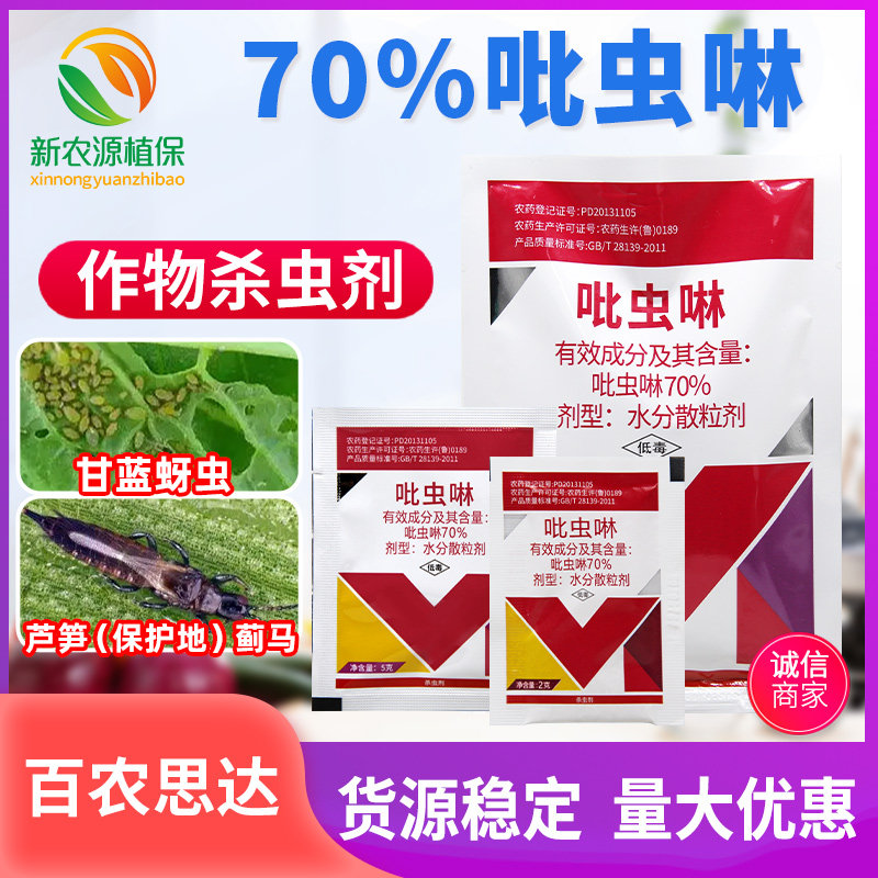 百农思达70%吡虫啉蔬菜甘蓝蚜虫芦笋蓟马专用药触杀内吸性杀虫剂