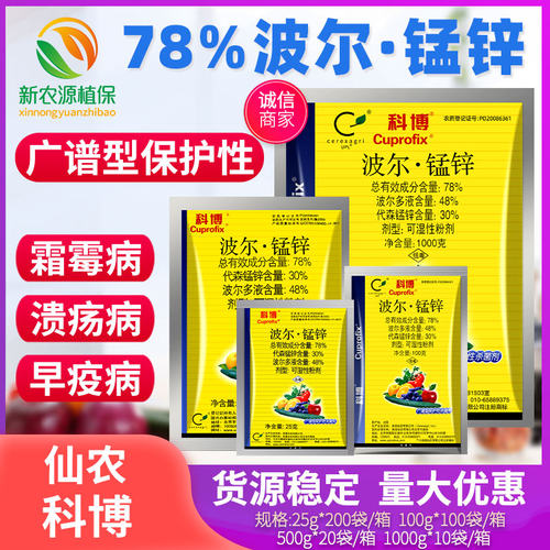波尔多液代森锰锌仙农科博葡萄