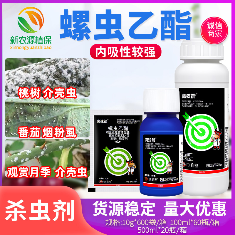 离弦箭22.4%螺虫乙酯 柑橘月季介壳虫蚜虫白粉虱梨木虱农药杀虫剂