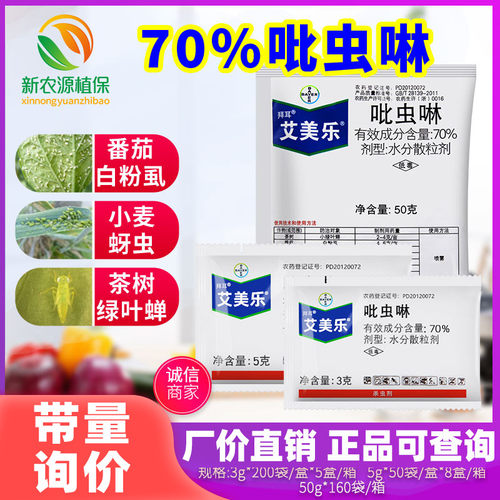 拜耳70%粉虱农药吡虫啉