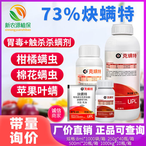 美国克螨特73%炔螨特棉花柑橘杀红蜘蛛白蜘蛛专用农药杀虫剂