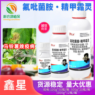 鑫星15%氟吡菌胺精甲霜灵土豆马铃薯晚疫病专用防治农药杀菌剂