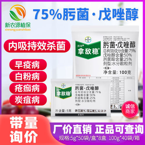 德国拜耳拿敌稳肟菌脂戊唑醇
