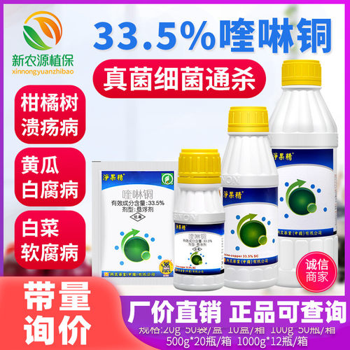 净果精33.5%喹啉铜 柑橘溃疡病黄龙病黄瓜角斑病霜霉病农药杀菌剂 - 封面