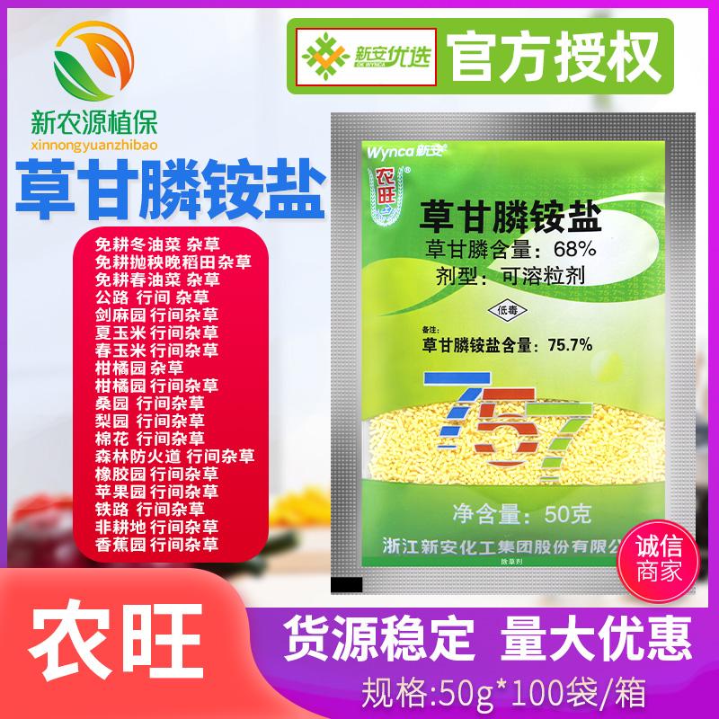 草甘膦铵盐68%草甘膦胺盐杂草行间杂草正品新安农旺757农药除草剂