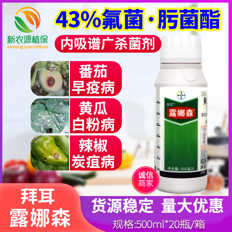 拜耳露娜森黄瓜白粉病农药杀菌剂
