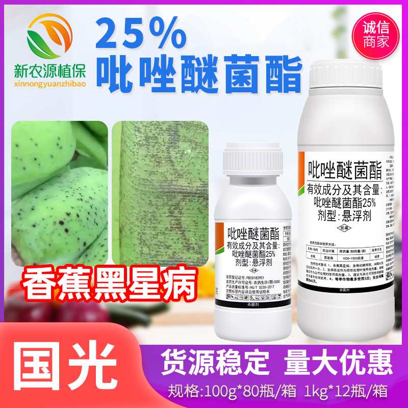 国光25%吡唑醚菌酯香蕉黑星病专用悬浮剂低毒农药杀菌剂