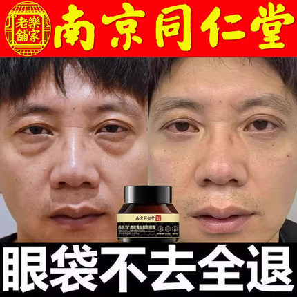 南京同仁堂强力淡黑眼圈眼袋去除细纹神器男士专用官方舰旗店正品