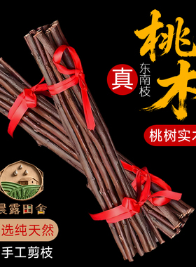 镇宅桃木棍老桃树枝条东南桃枝野树摆件床头护身宝宝孕妇老人客厅