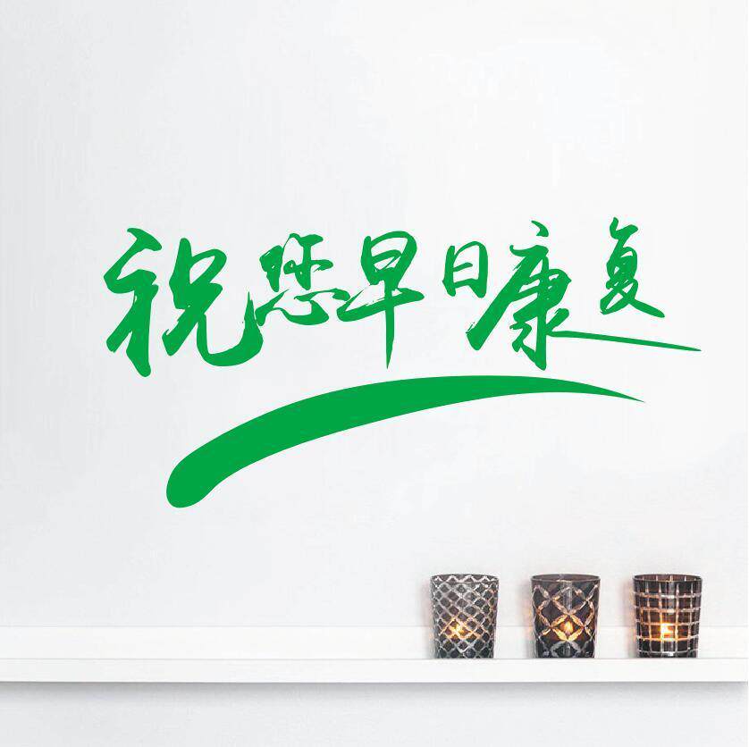 医院门诊药店门面温馨提示墙贴纸祝您早日康复墙贴店铺销售服务贴