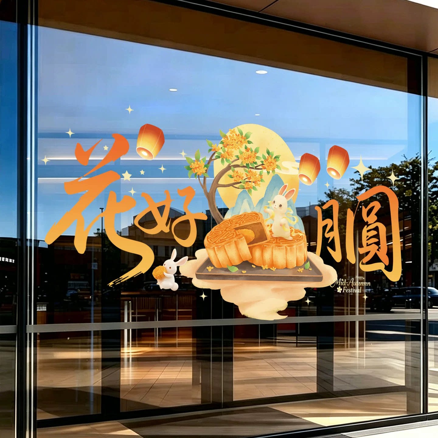 中秋节装饰品玻璃门贴花好月圆中秋静电贴兔子橱窗贴中秋氛围布置