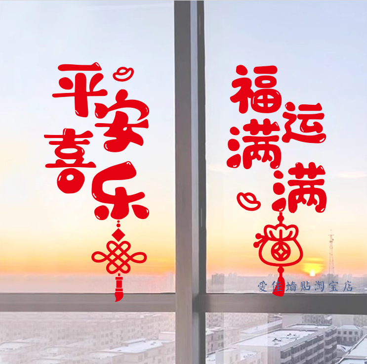平安喜乐福运新年推拉门静电贴马年春节玻璃红窗花客厅厨房装饰贴,家居饰品,软装墙贴,淘宝优惠券,粉丝福利购,淘宝优惠卷