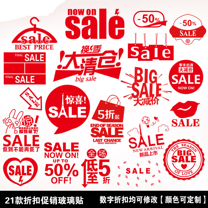 sale折扣标志店铺玻璃门贴橱窗贴 服装店布置商场打折装饰墙贴纸
