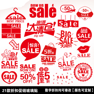 SALE折扣标志店铺玻璃门贴橱窗贴 服装店布置商场打折装饰墙贴纸