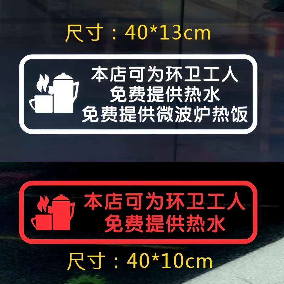 可为环卫工人提供热水店铺门前公益贴纸免费提供凉茶避雨温馨提示