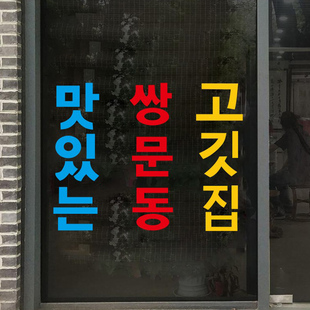 文字简约韩国文字可定制双门洞韩式烤肉餐厅时尚墙贴方块玻璃贴纸